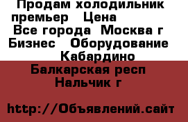 Продам холодильник премьер › Цена ­ 28 000 - Все города, Москва г. Бизнес » Оборудование   . Кабардино-Балкарская респ.,Нальчик г.